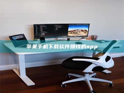 商丘苹果手机下载软件赚钱的app