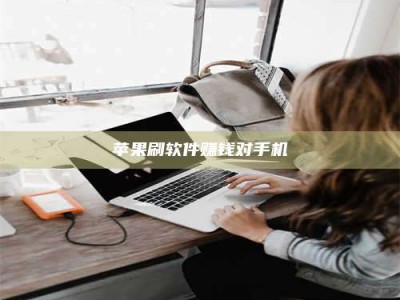 商丘苹果刷软件赚钱对手机