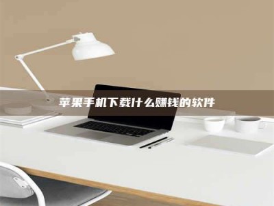 商丘苹果手机下载什么赚钱的软件