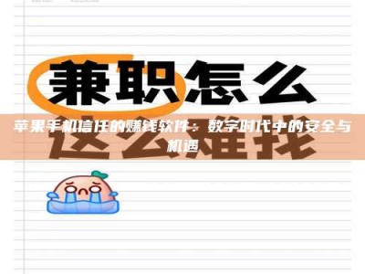 商丘苹果手机信任的赚钱软件：数字时代中的安全与机遇
