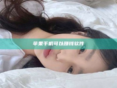 商丘苹果手机可以赚钱软件