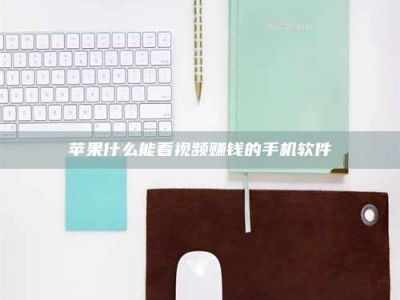 商丘苹果什么能看视频赚钱的手机软件