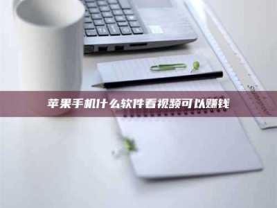 商丘苹果手机什么软件看视频可以赚钱