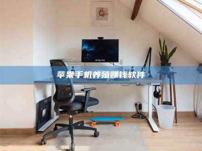 商丘苹果手机养殖赚钱软件