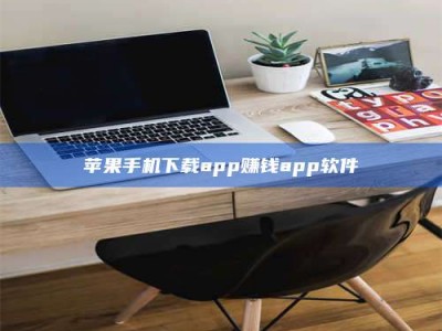 商丘苹果手机下载app赚钱app软件