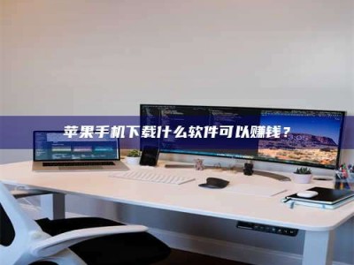 商丘苹果手机下载什么软件可以赚钱？