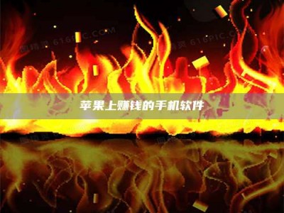 商丘苹果上赚钱的手机软件