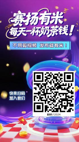 商丘【赛扬有米】宝妈学生居家线上视频代发兼职平台，0撸赚米项目 第4张